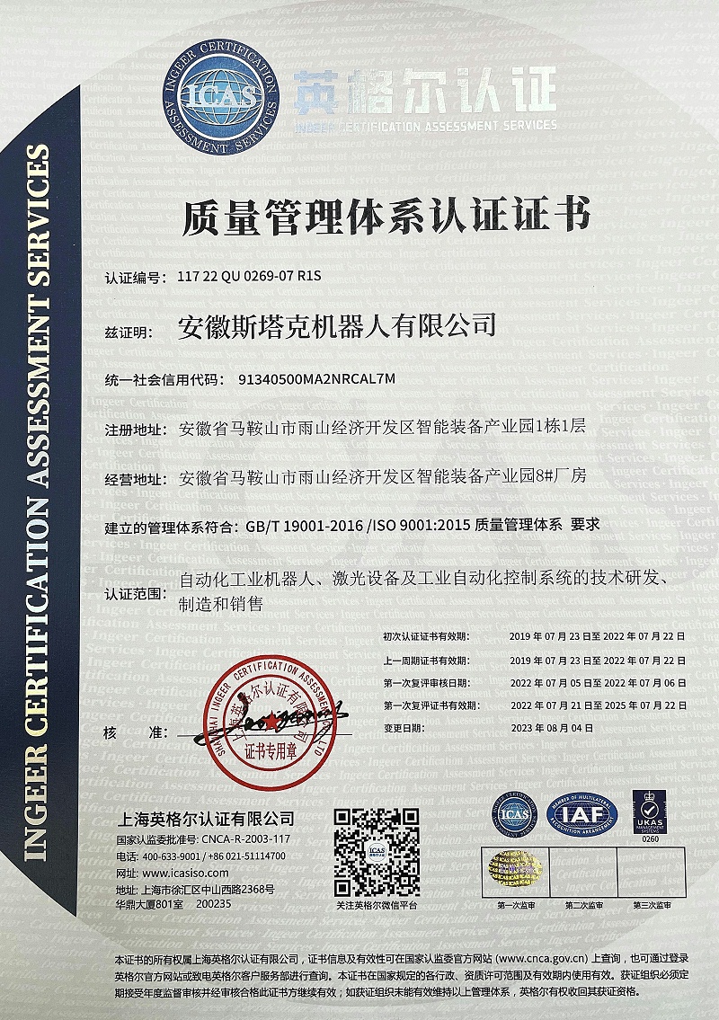 斯塔克机器人-管理体系认证证书（中文版）